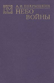 Небо войны
