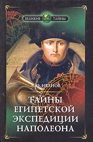 Обложка книги Тайны египетской экспедиции Наполеона