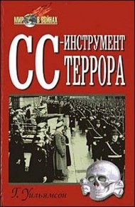 Обложка книги СС — инструмент террора