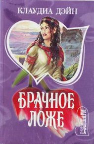 Обложка книги Брачное ложе