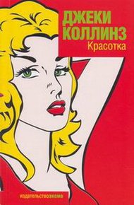 Голливудские жёны. Новое поколение. Красотка
