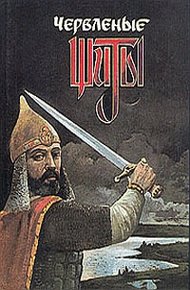 Обложка книги Слово о полку Игореве