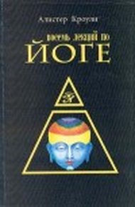 Восемь лекций по йоге