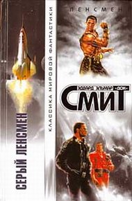 Обложка книги Дети Линзы-1: Серый Ленсмен