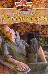 Обложка книги Магия первой любви