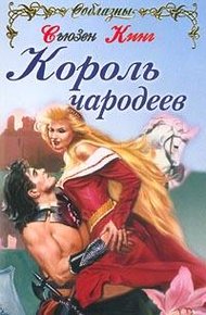 Обложка книги Король чародеев