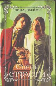 Обложка книги Сцены страсти