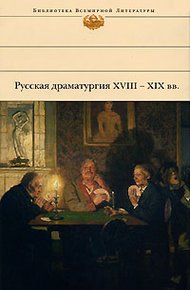 Обложка книги Русская драматургия XVIII – XIX вв.