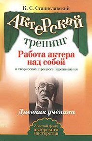 Обложка книги Работа актера над собой. Часть II