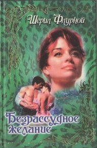 Обложка книги Безрассудное желание