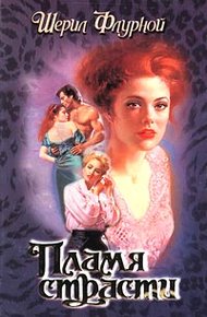 Обложка книги Пламя страсти