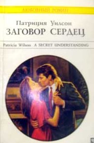 Обложка книги Заговор сердец
