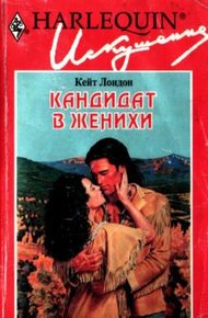 Обложка книги Кандидат в женихи