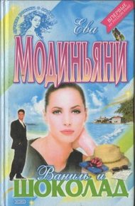 Обложка книги Ваниль и шоколад