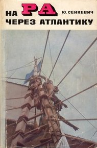 Обложка книги На «Ра» через Атлантику