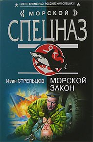 Обложка книги Морской закон