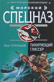 Обложка книги Пикирующий глиссер