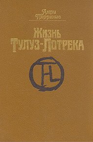 Обложка книги Жизнь Тулуз-Лотрека