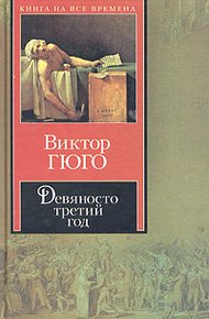 Обложка книги Девяносто третий год
