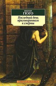 Обложка книги Последний день приговоренного к смерти