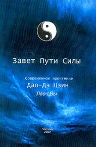 Обложка книги Дао Дэ Цзин