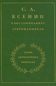 С. А. Есенин в воспоминаниях современников. Том 2.