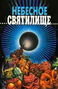 Обложка книги Небесное святилище
