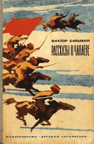 Обложка книги Рассказы о Чапаеве