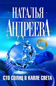 Обложка книги Сто солнц в капле света