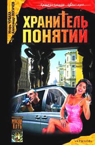 Обложка книги Хранитель понятий