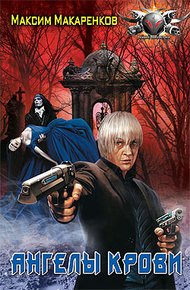 Обложка книги Ангелы крови