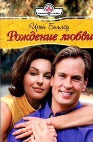 Обложка книги Рождение любви