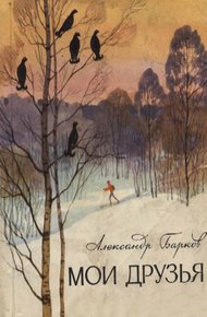 Обложка книги Мои друзья