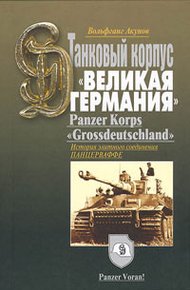 Обложка книги История танкового корпуса «Гроссдойчланд» – «Великая Германия»