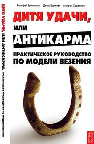 Обложка книги Дитя удачи, или Антикарма