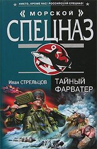 Обложка книги Тайный фарватер