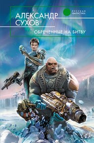 Обложка книги Обреченные на битву