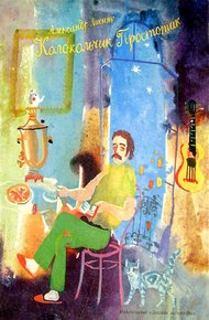 Обложка книги Колокольчик Простотак
