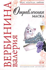 Обложка книги Отравленная маска