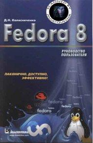 Обложка книги Fedora 8 Руководство пользователя