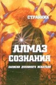 Обложка книги Алмаз сознания