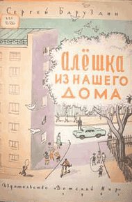 Обложка книги Алёшка из нашего дома