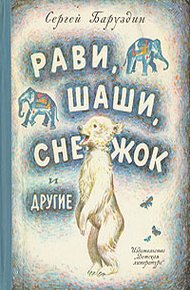 Обложка книги Как Снежок в Индию попал