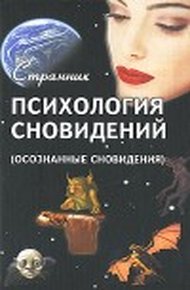 Обложка книги Психология сновидений (Осознанные сновидения)