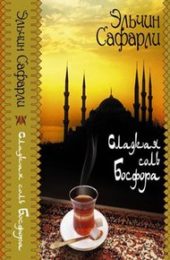 Обложка книги Сладкая соль Босфора
