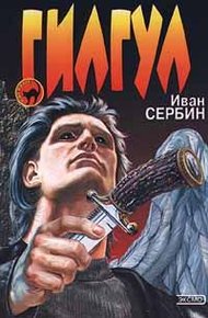 Обложка книги Гилгул