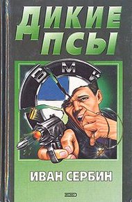 Обложка книги Дикие псы
