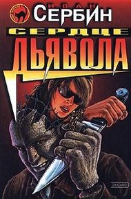 Обложка книги Сердце дьявола