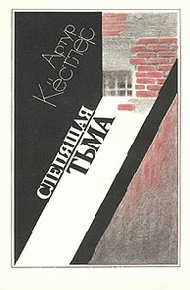 Обложка книги Слепящая тьма
