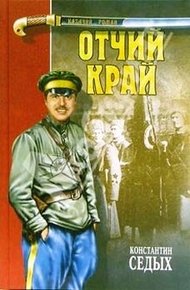 Обложка книги Отчий край